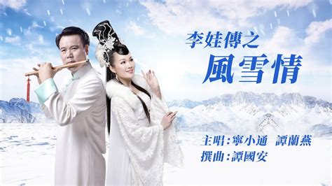 李娃傳之風雪情